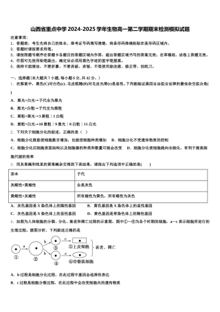 山西省重点中学2024-2025学年生物高一第二学期期末检测模拟试题含解析