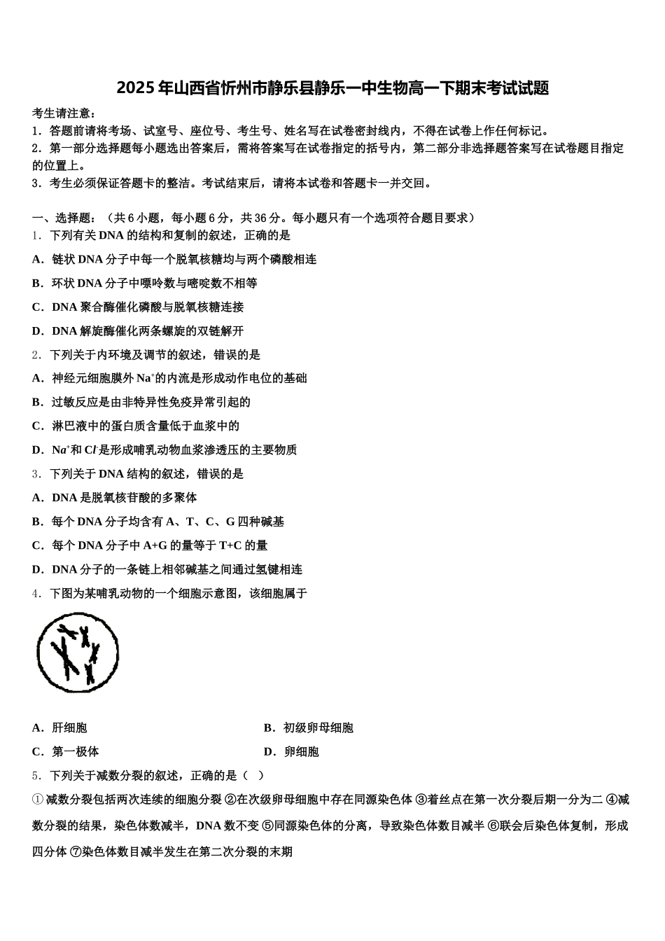 2025年山西省忻州市静乐县静乐一中生物高一下期末考试试题含解析_第1页