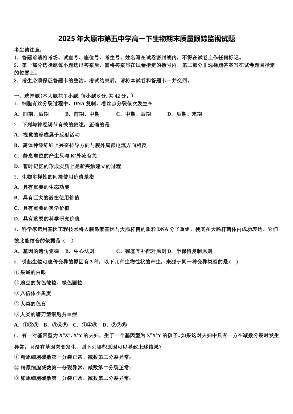 2025年太原市第五中学高一下生物期末质量跟踪监视试题含解析_第1页