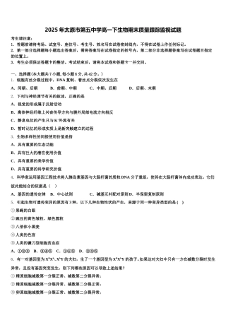 2025年太原市第五中学高一下生物期末质量跟踪监视试题含解析