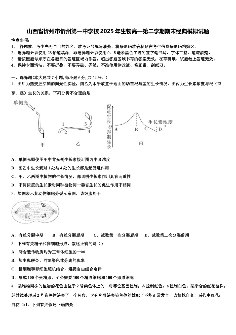 山西省忻州市忻州第一中学校2025年生物高一第二学期期末经典模拟试题含解析_第1页
