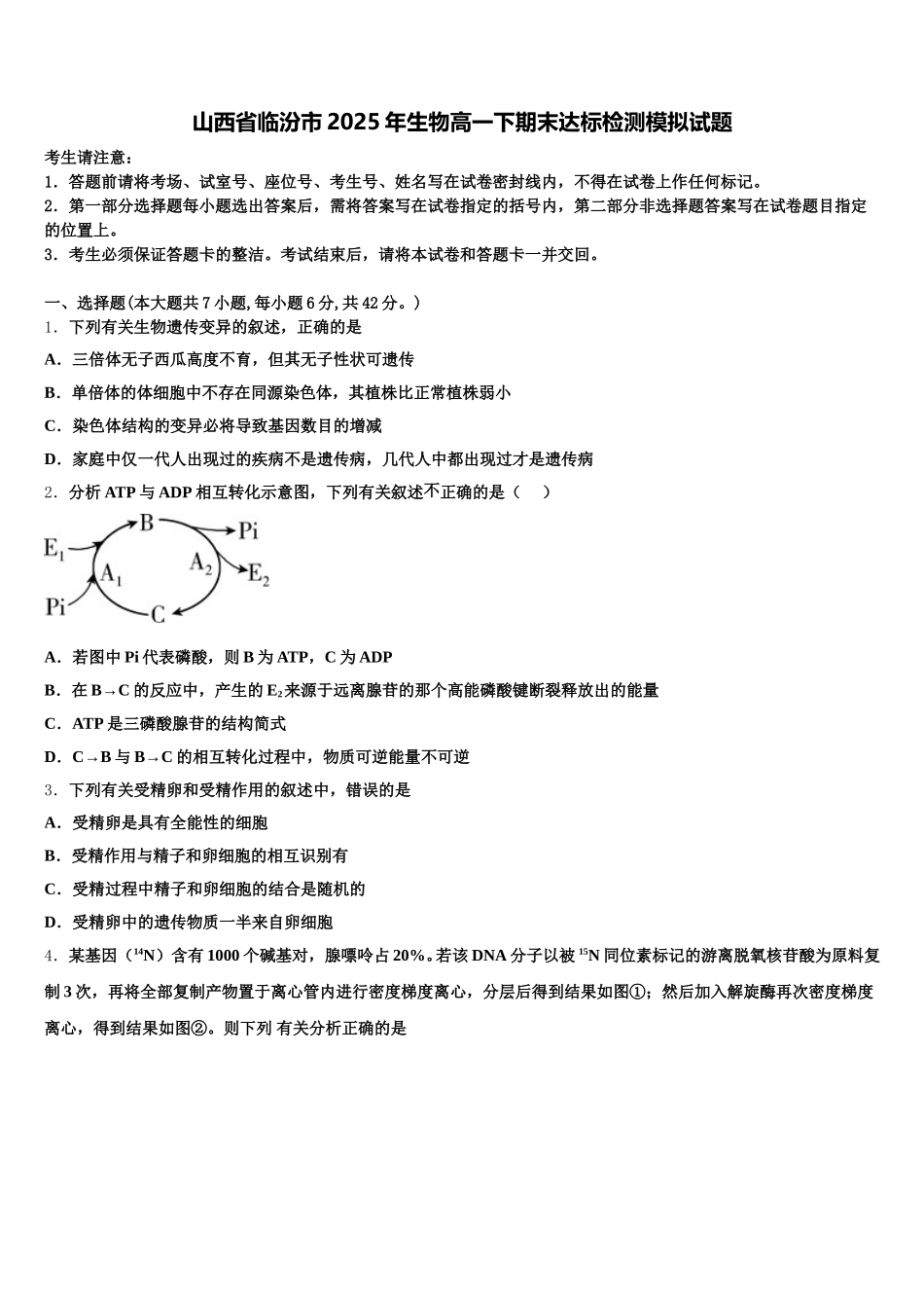 山西省临汾市2025年生物高一下期末达标检测模拟试题含解析_第1页