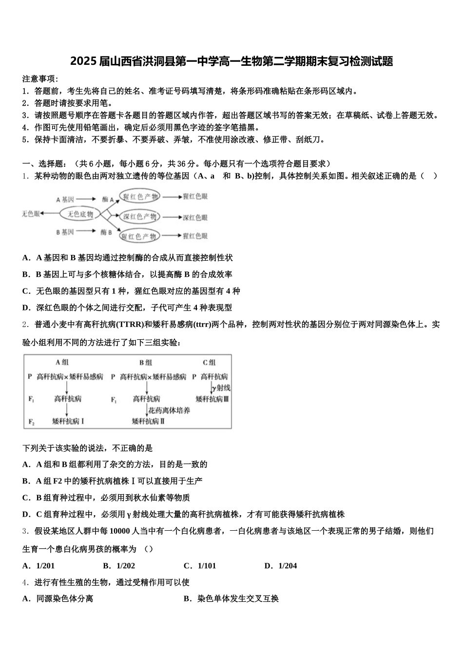 2025届山西省洪洞县第一中学高一生物第二学期期末复习检测试题含解析_第1页