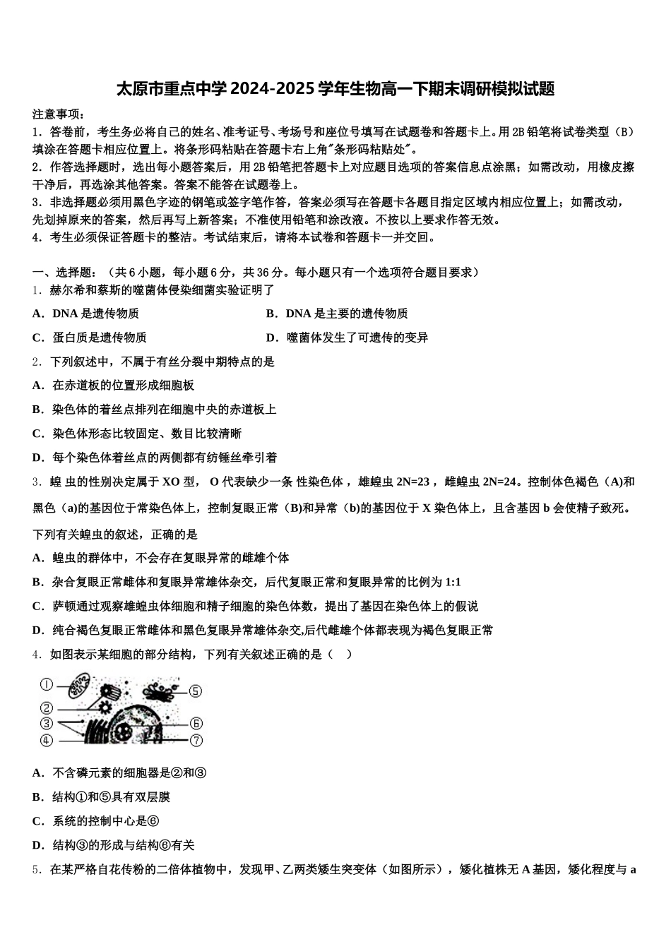 太原市重点中学2024-2025学年生物高一下期末调研模拟试题含解析_第1页