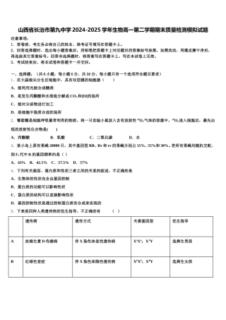 山西省长治市第九中学2024-2025学年生物高一第二学期期末质量检测模拟试题含解析
