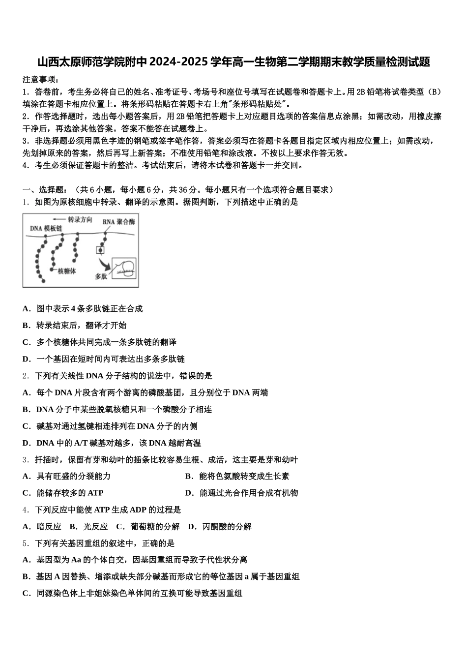 山西太原师范学院附中2024-2025学年高一生物第二学期期末教学质量检测试题含解析_第1页