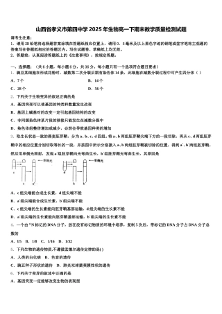 山西省孝义市第四中学2025年生物高一下期末教学质量检测试题含解析