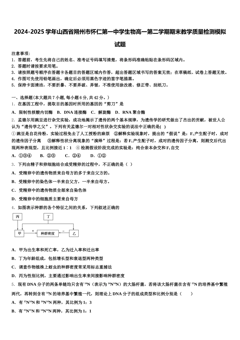 2024-2025学年山西省朔州市怀仁第一中学生物高一第二学期期末教学质量检测模拟试题含解析_第1页