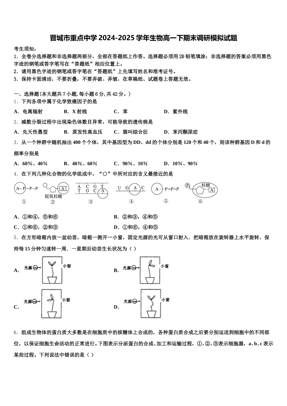 晋城市重点中学2024-2025学年生物高一下期末调研模拟试题含解析_第1页