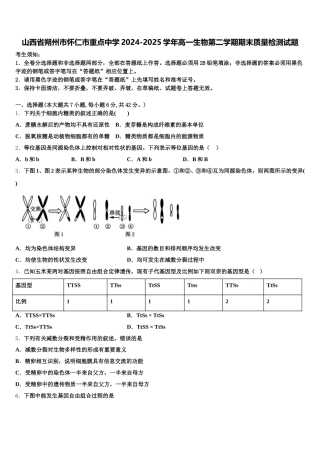 山西省朔州市怀仁市重点中学2024-2025学年高一生物第二学期期末质量检测试题含解析