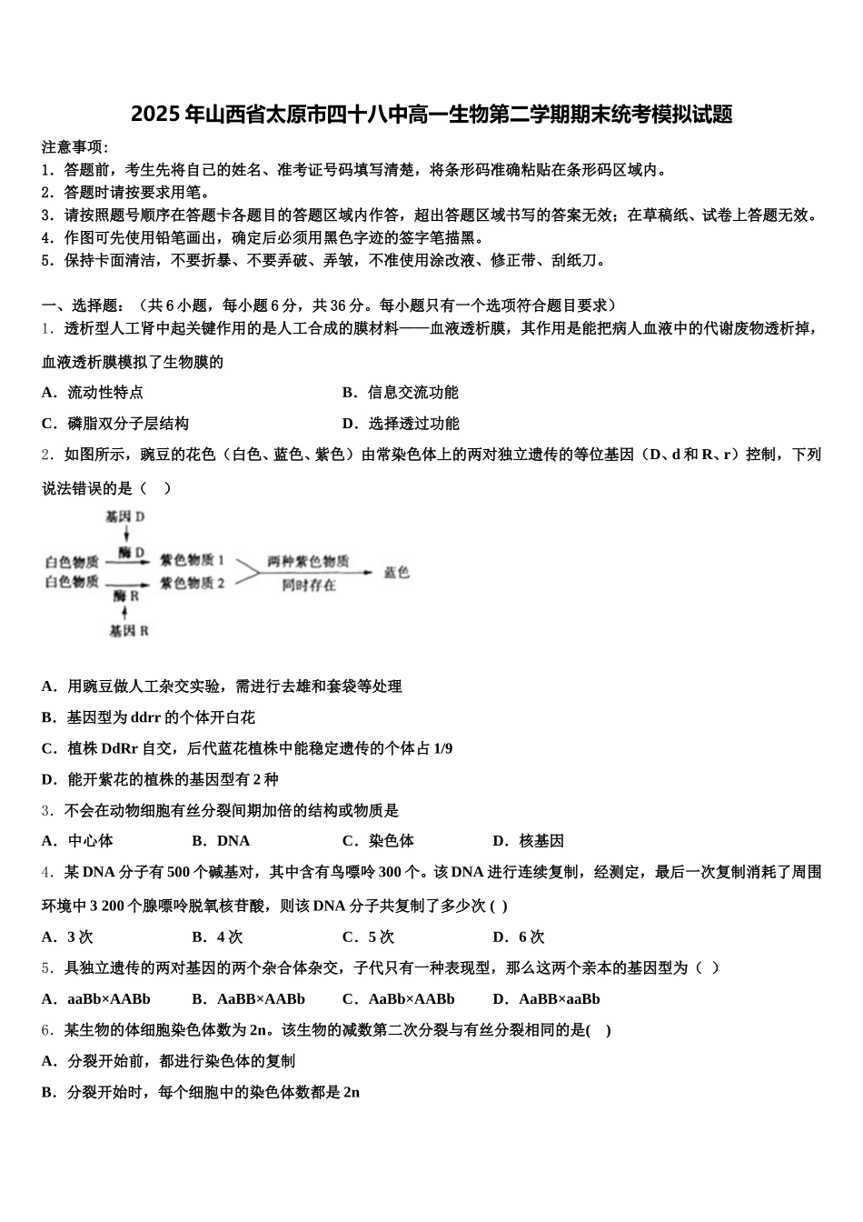 2025年山西省太原市四十八中高一生物第二学期期末统考模拟试题含解析_第1页