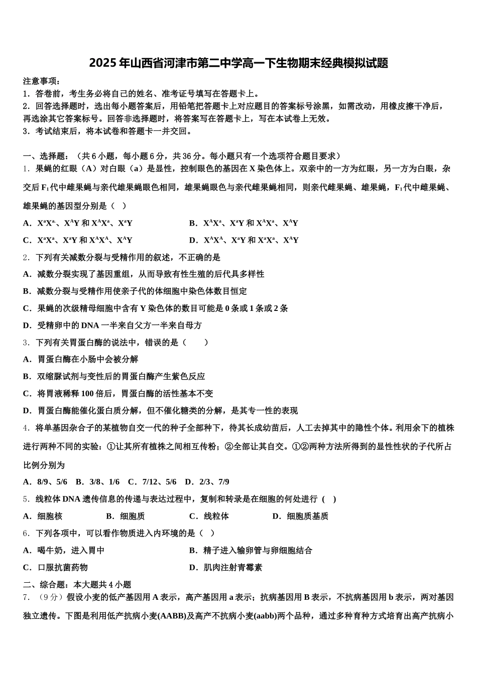 2025年山西省河津市第二中学高一下生物期末经典模拟试题含解析_第1页