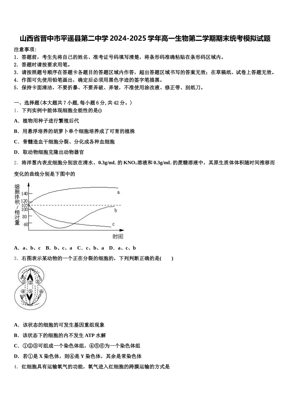 山西省晋中市平遥县第二中学2024-2025学年高一生物第二学期期末统考模拟试题含解析_第1页