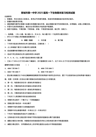 晋城市第一中学2025届高一下生物期末复习检测试题含解析