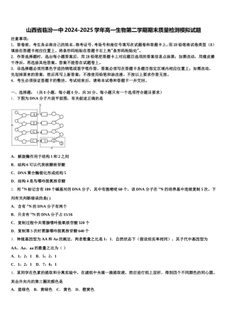 山西省临汾一中2024-2025学年高一生物第二学期期末质量检测模拟试题含解析