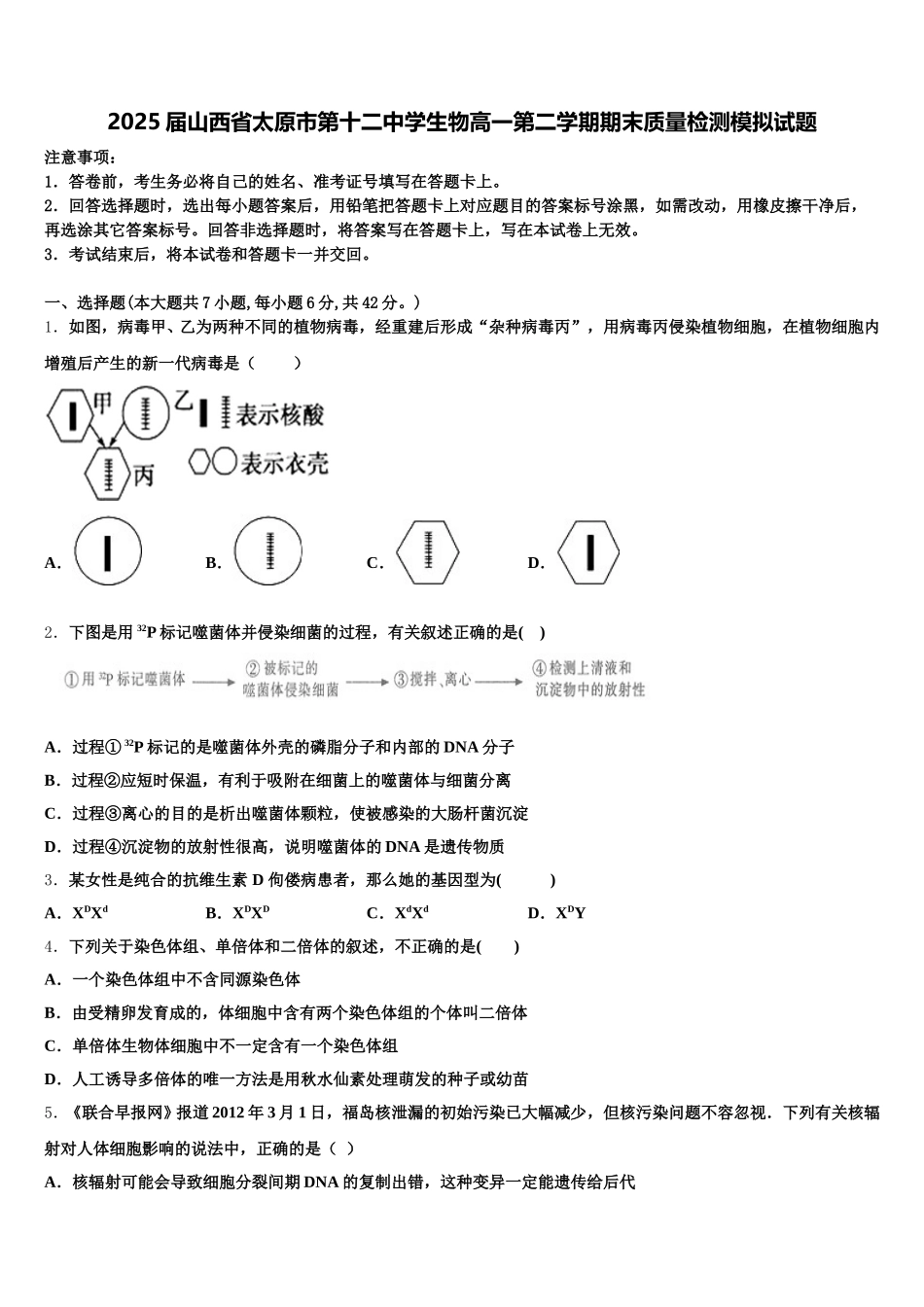 2025届山西省太原市第十二中学生物高一第二学期期末质量检测模拟试题含解析_第1页
