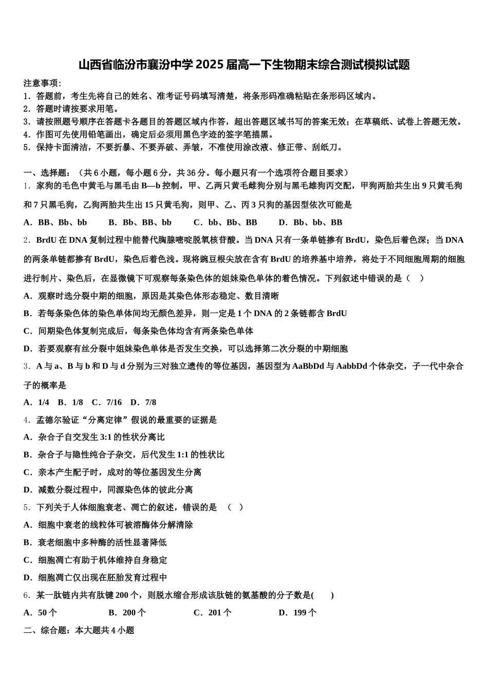 山西省临汾市襄汾中学2025届高一下生物期末综合测试模拟试题含解析_第1页