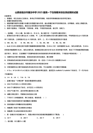 山西省临汾市襄汾中学2025届高一下生物期末综合测试模拟试题含解析