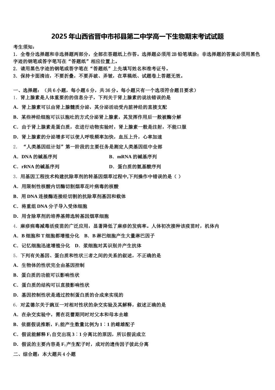 2025年山西省晋中市祁县第二中学高一下生物期末考试试题含解析_第1页