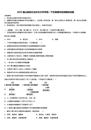 2025届山西省长治市太行中学高一下生物期末检测模拟试题含解析