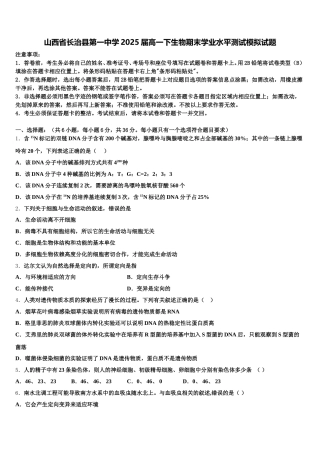 山西省长治县第一中学2025届高一下生物期末学业水平测试模拟试题含解析