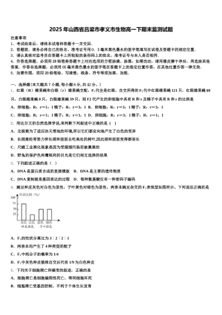 2025年山西省吕梁市孝义市生物高一下期末监测试题含解析