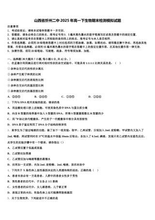 山西省忻州二中2025年高一下生物期末检测模拟试题含解析