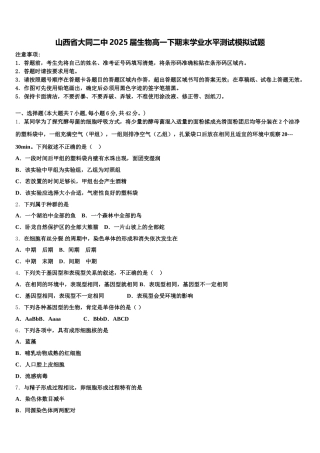 山西省大同二中2025届生物高一下期末学业水平测试模拟试题含解析