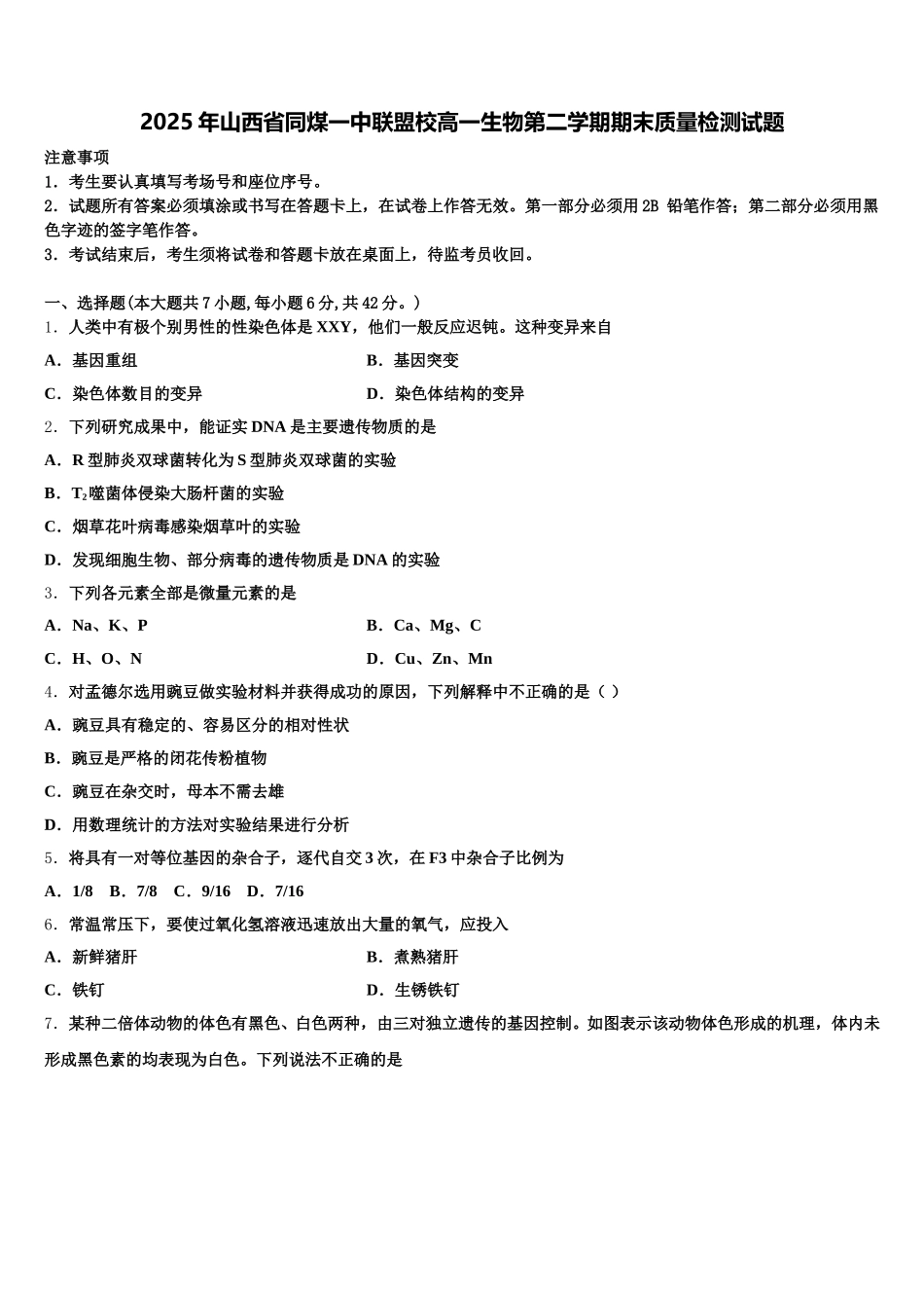 2025年山西省同煤一中联盟校高一生物第二学期期末质量检测试题含解析_第1页