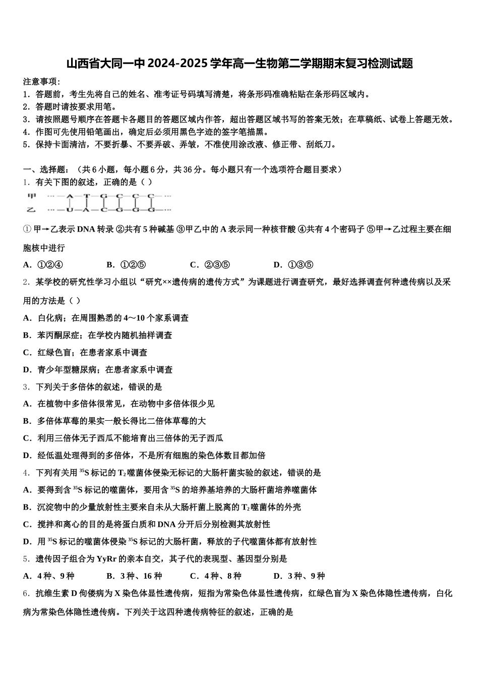 山西省大同一中2024-2025学年高一生物第二学期期末复习检测试题含解析_第1页