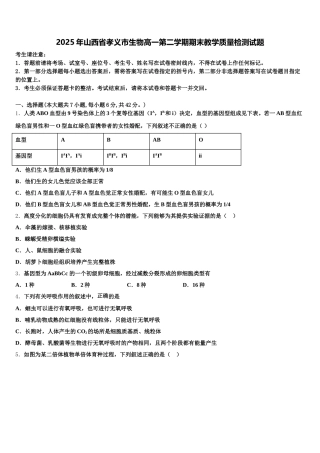 2025年山西省孝义市生物高一第二学期期末教学质量检测试题含解析