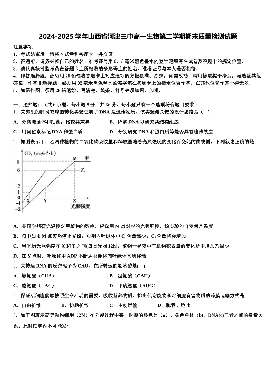 2024-2025学年山西省河津三中高一生物第二学期期末质量检测试题含解析_第1页