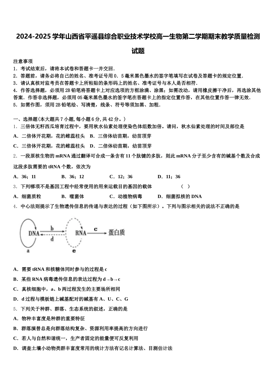 2024-2025学年山西省平遥县综合职业技术学校高一生物第二学期期末教学质量检测试题含解析_第1页