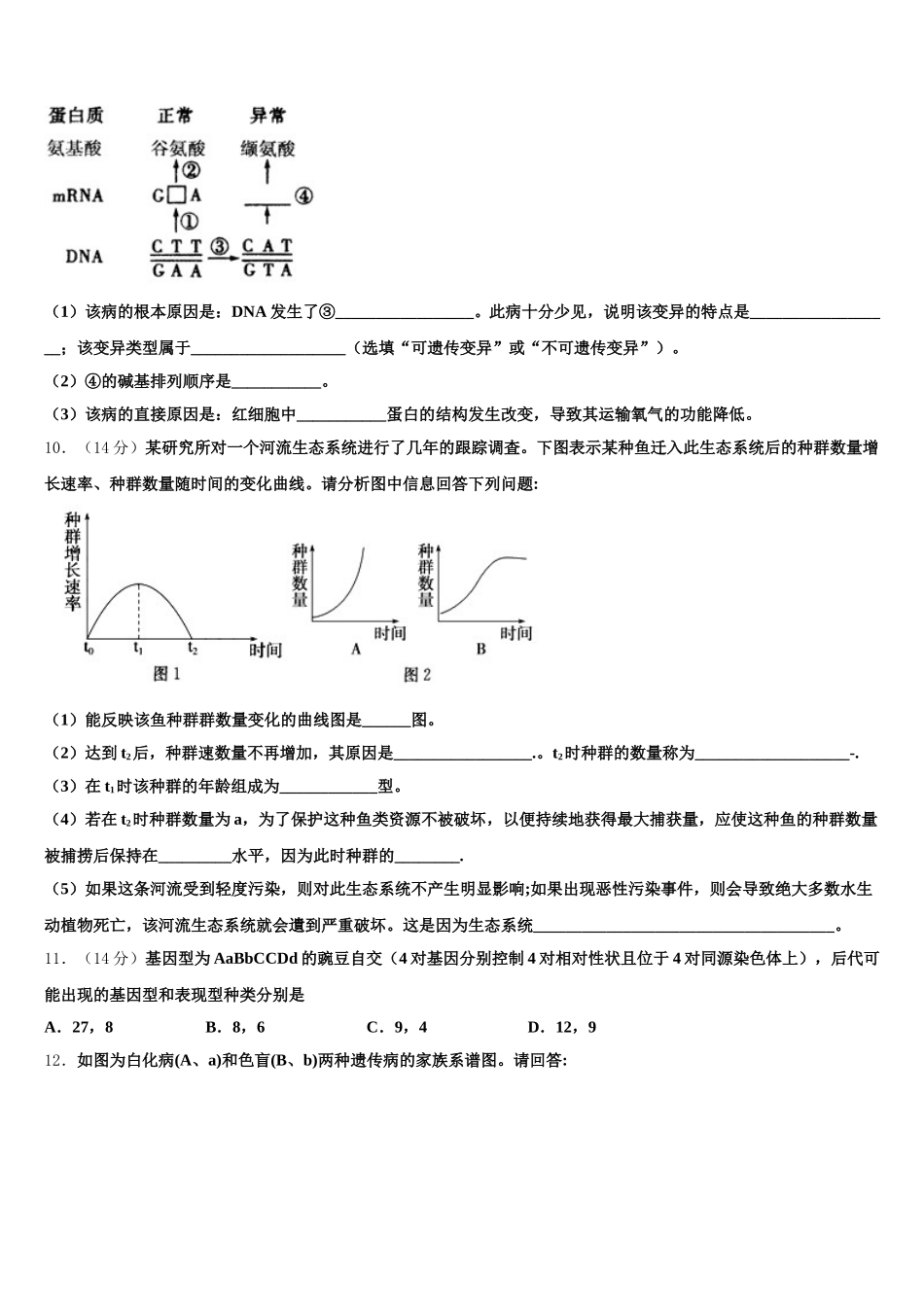 2024-2025学年山西省平遥县综合职业技术学校高一生物第二学期期末教学质量检测试题含解析_第3页