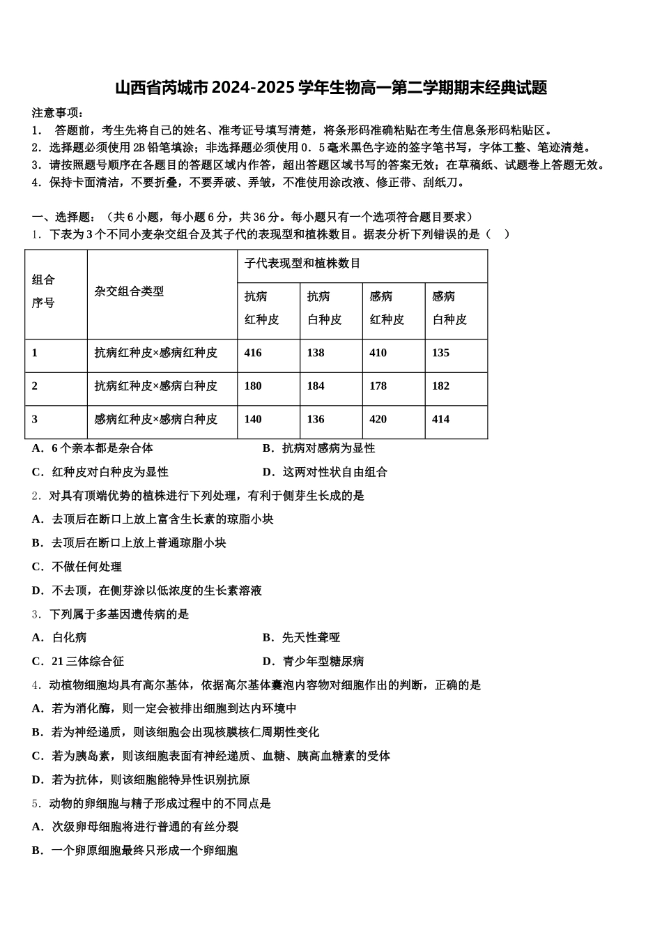 山西省芮城市2024-2025学年生物高一第二学期期末经典试题含解析_第1页