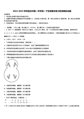 2024-2025学年临汾市第一中学高一下生物期末复习检测模拟试题含解析