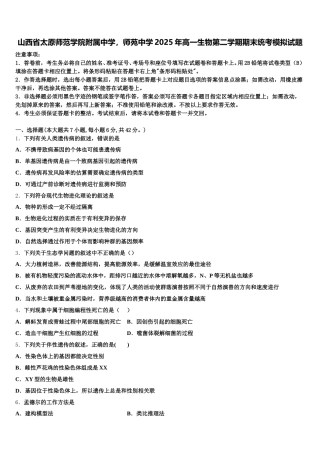 山西省太原师范学院附属中学，师苑中学2025年高一生物第二学期期末统考模拟试题含解析
