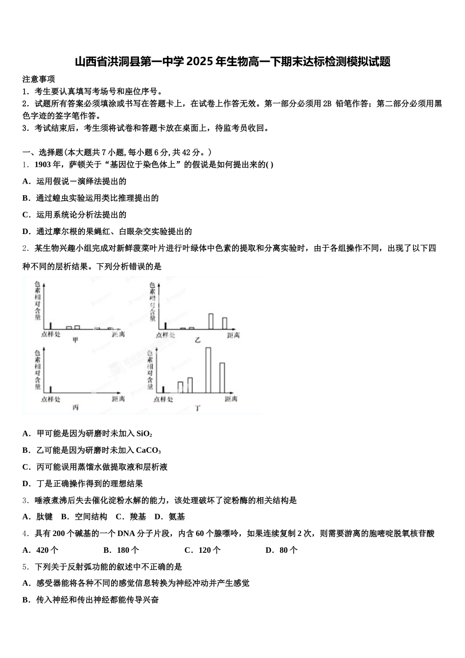 山西省洪洞县第一中学2025年生物高一下期末达标检测模拟试题含解析_第1页