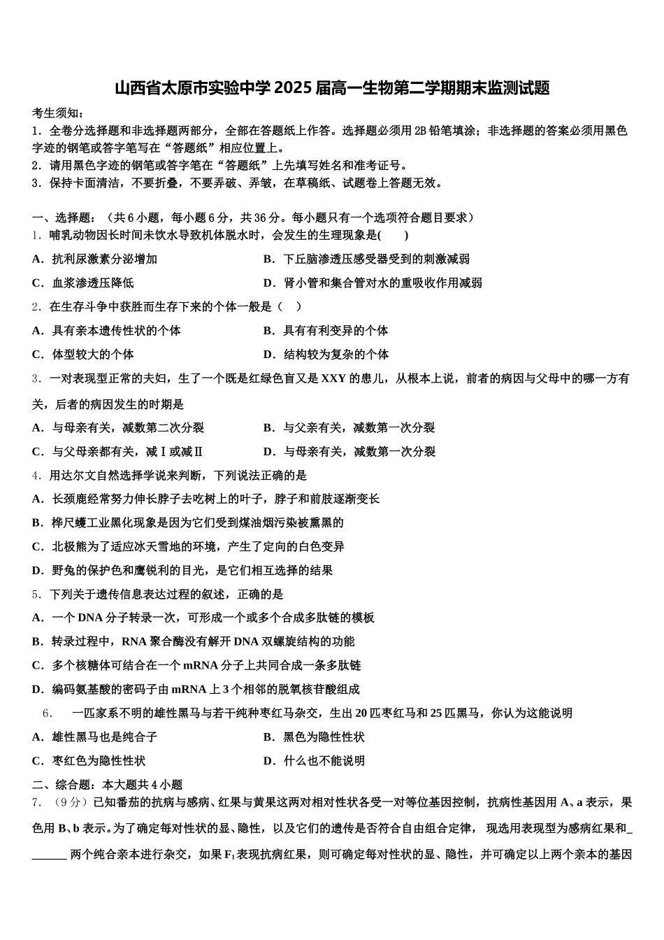 山西省太原市实验中学2025届高一生物第二学期期末监测试题含解析_第1页