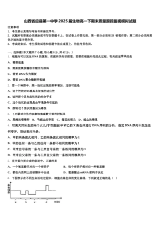 山西省应县第一中学2025届生物高一下期末质量跟踪监视模拟试题含解析
