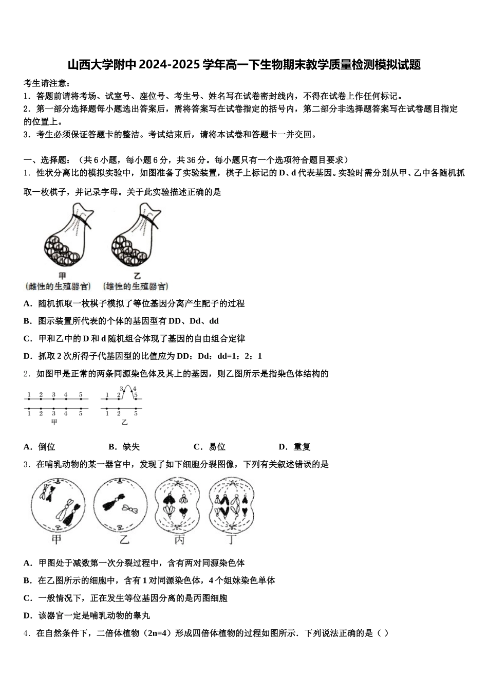 山西大学附中2024-2025学年高一下生物期末教学质量检测模拟试题含解析_第1页