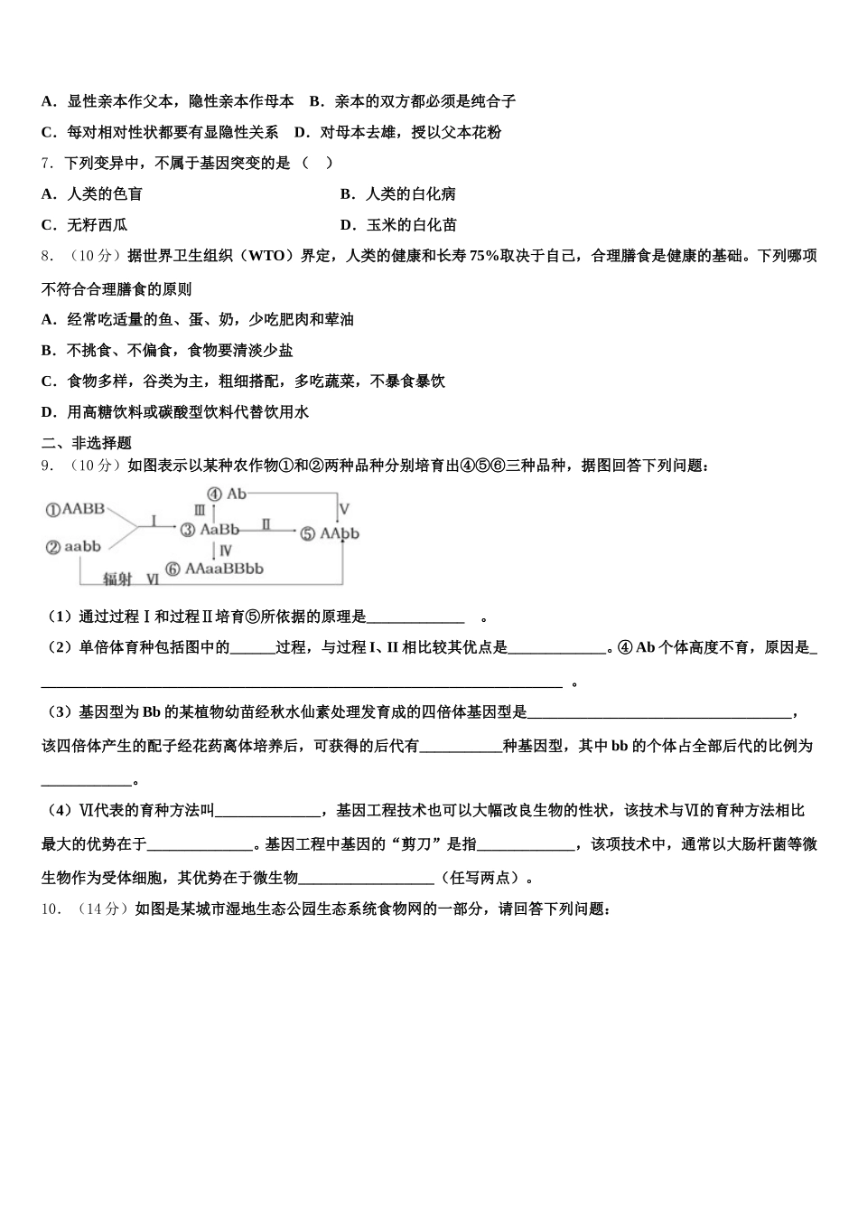 2024-2025学年山西省临汾同盛实验中学生物高一第二学期期末复习检测试题含解析_第2页