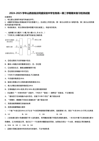 2024-2025学年山西省临汾同盛实验中学生物高一第二学期期末复习检测试题含解析