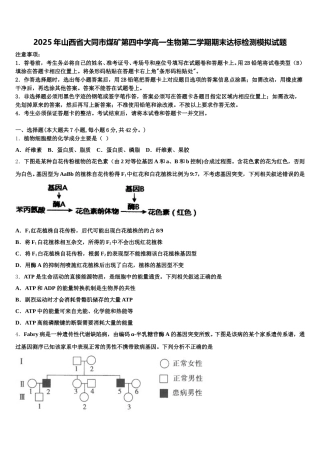 2025年山西省大同市煤矿第四中学高一生物第二学期期末达标检测模拟试题含解析