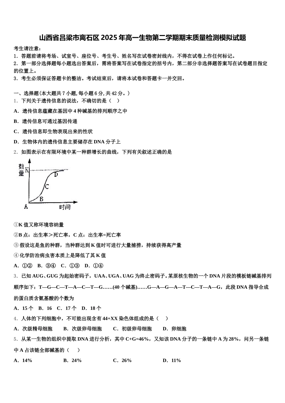 山西省吕梁市离石区2025年高一生物第二学期期末质量检测模拟试题含解析_第1页