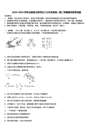 2024-2025学年山西省太原市五十三中生物高一第二学期期末联考试题含解析