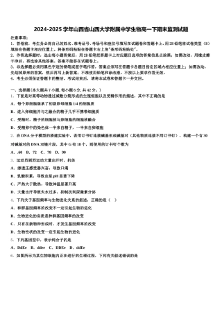 2024-2025学年山西省山西大学附属中学生物高一下期末监测试题含解析