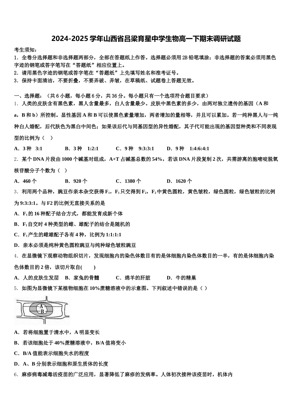 2024-2025学年山西省吕梁育星中学生物高一下期末调研试题含解析_第1页