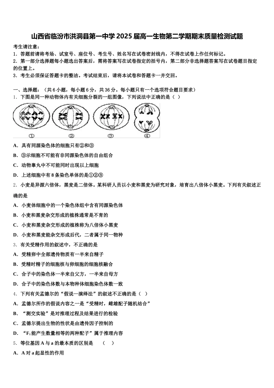 山西省临汾市洪洞县第一中学2025届高一生物第二学期期末质量检测试题含解析_第1页