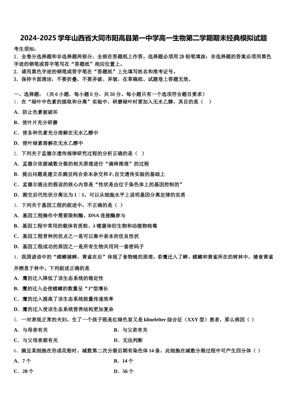 2024-2025学年山西省大同市阳高县第一中学高一生物第二学期期末经典模拟试题含解析_第1页